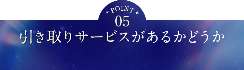⑤引き取りサービスがあるかどうか
