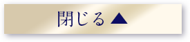 閉じる