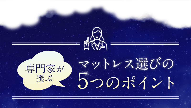 専門家が選ぶマットレス選びの5つのポイント