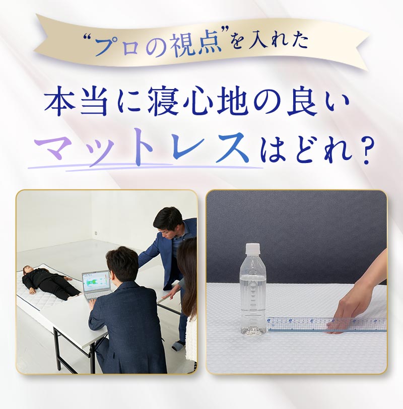 だから“プロの視点”を入れた 本当に寝心地の良いマットレスはどれ？