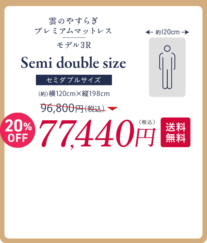 セミダブルサイズ