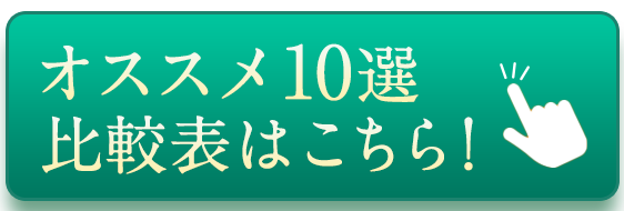 オススメ10選の比較表はこちら！