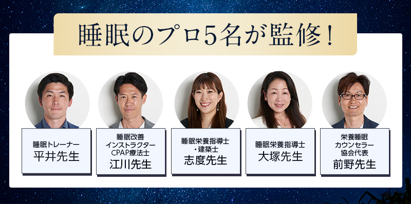 睡眠コンサルタント監修