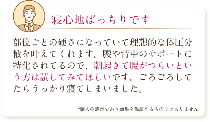 寝心地ばっちりです