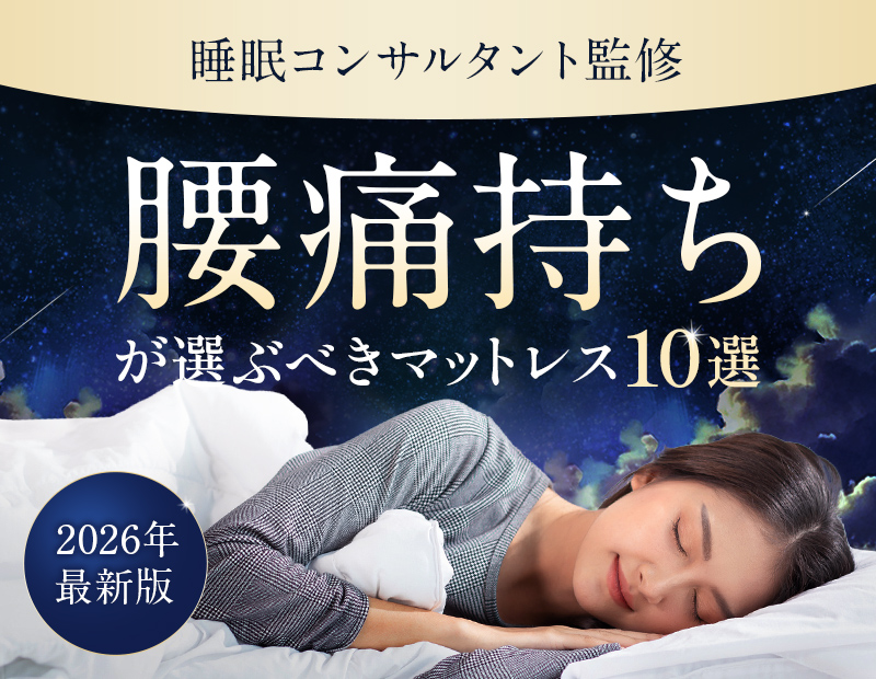 2026年最新版 睡眠コンサルタント監修 腰痛持ちが選ぶマットレス10選