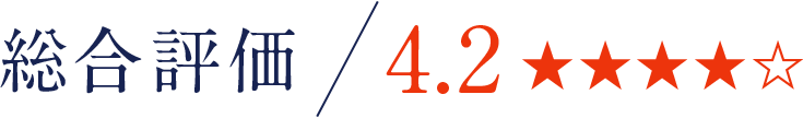 総合評価：4.2
