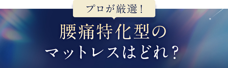 プロが厳選！腰痛特化型のマットレスはどれ？