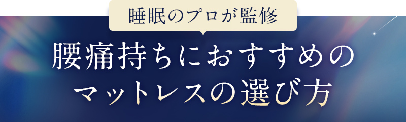 ＼睡眠のプロが徹底解説／失敗しないマットレスの選び方