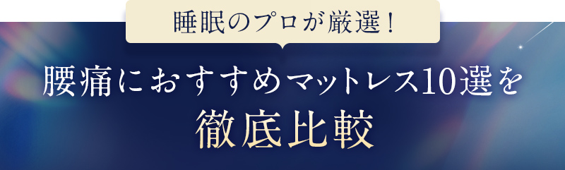 睡眠のプロ厳選おすすめマットレス10選