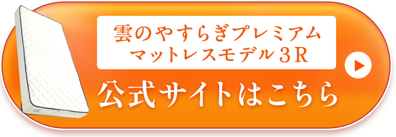 公式サイトはこちら マットレス おすすめ