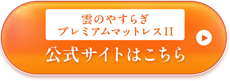 公式サイトはこちら マットレス おすすめ