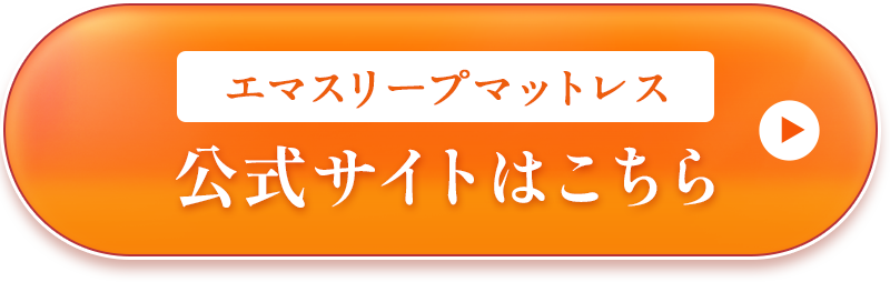 公式サイトはこちら マットレス おすすめ
