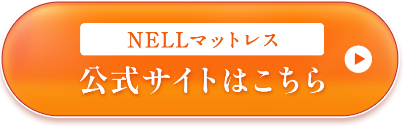 公式サイトはこちら マットレス おすすめ