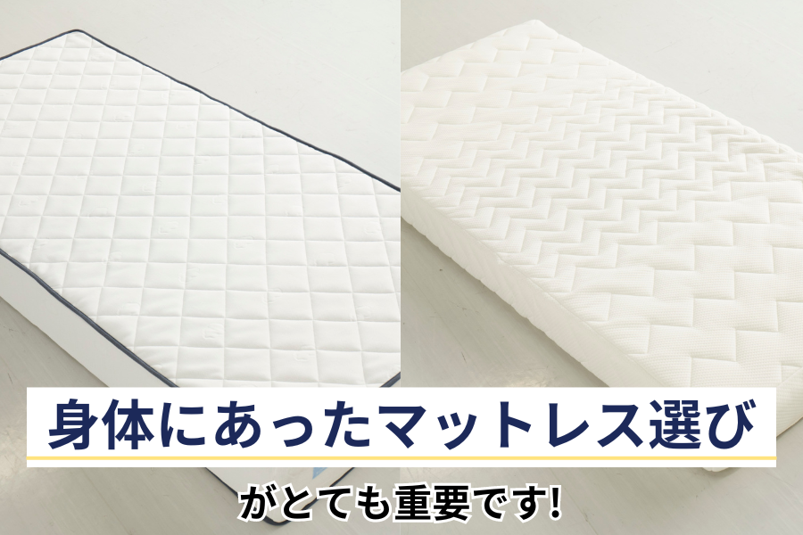 身体にあったマットレス選びがとても重要です！ マットレス おすすめ