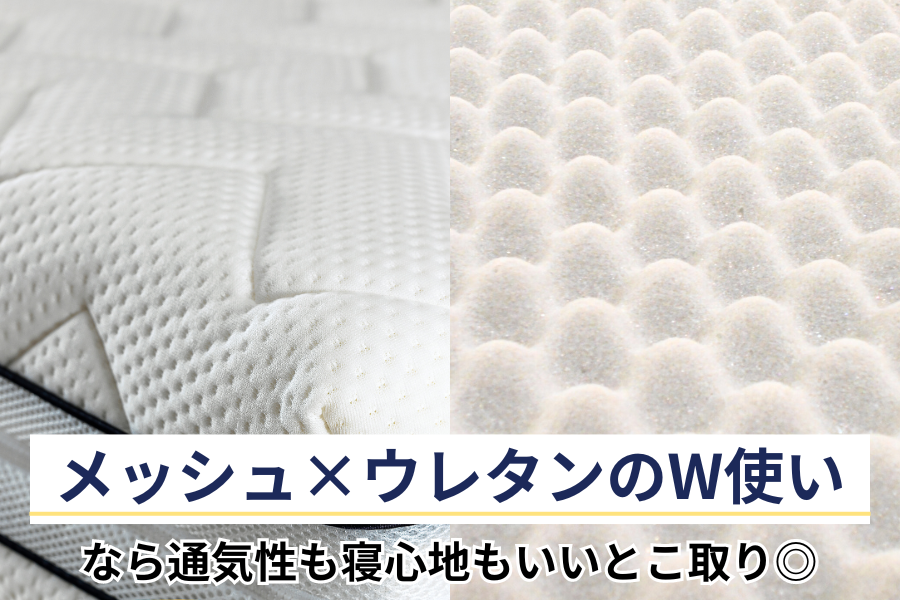 メッシュ×ウレタンのW使いなら通気性も寝心地もいいとこ取り◎ マットレス おすすめ