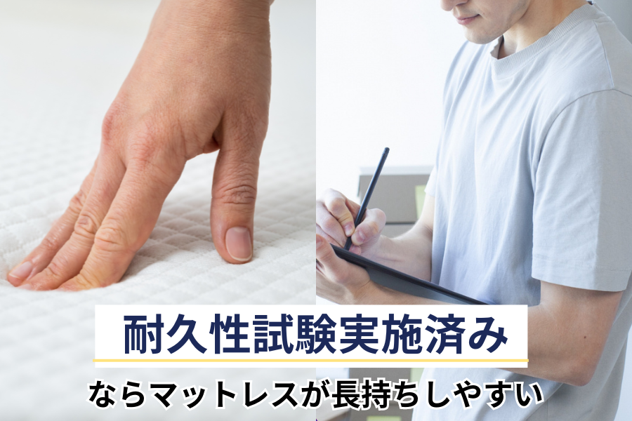 耐久性試験実施済みならマットレスが長持ちしやすい マットレス おすすめ