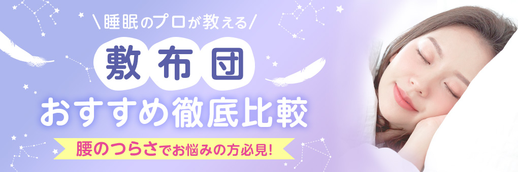 敷布団おすすめランキング