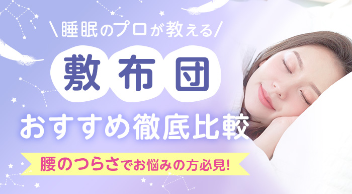 敷布団おすすめランキング
