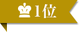 1位