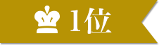 1位
