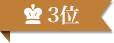 3位