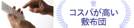 コスパが高い布団ランキング