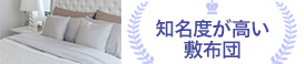 知名度が高い布団ランキング