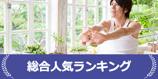 総合人気ランキング