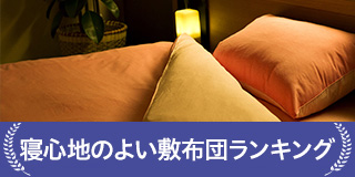 寝心地のよい布団ランキング