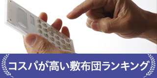コスパが高い布団ランキング