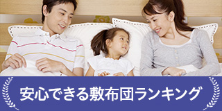 安心が第一！オススメ式布団ランキング
