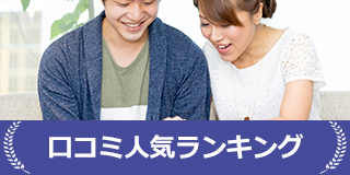 口コミ人気ランキング