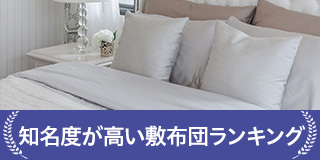 知名度が高い布団ランキング
