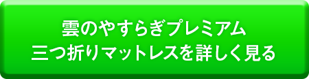 雲の安らぎプレミアム三つ折りマットレスを詳しく見る