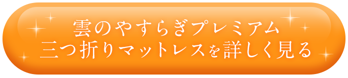 雲の安らぎプレミアム三つ折りマットレスを詳しく見る