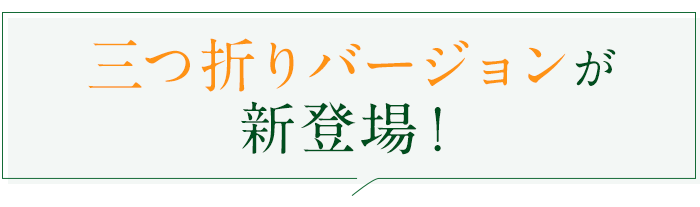 三つ折りバージョンが新登場！