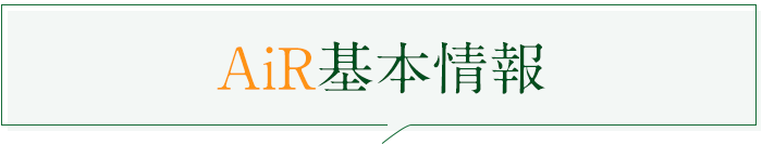 AiR基本情報