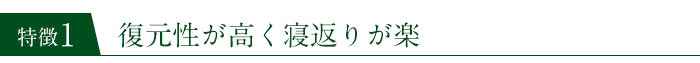 復元性が高く寝返りが楽