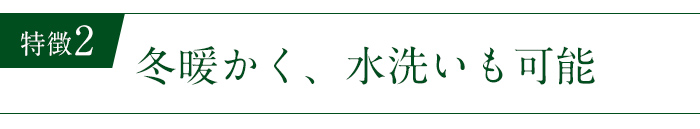 冬暖かく、水洗いも可能