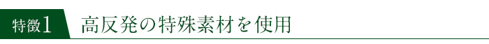 高反発の特殊素材を使用