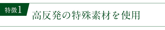 高反発の特殊素材を使用
