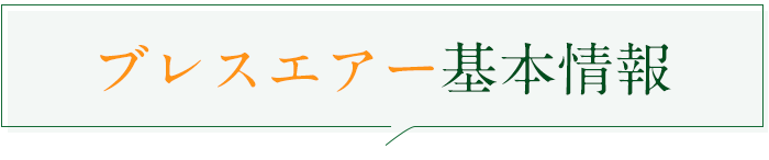 ブレスエアー基本情報