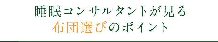 睡眠コンサルタントが見る布団選びのポイント