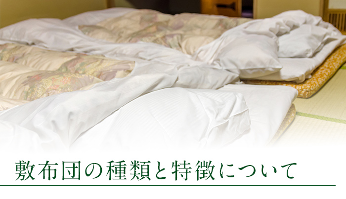 敷布団の種類と特徴について