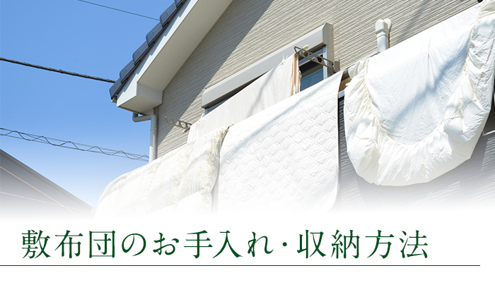 敷布団のお手入れ・収納方法