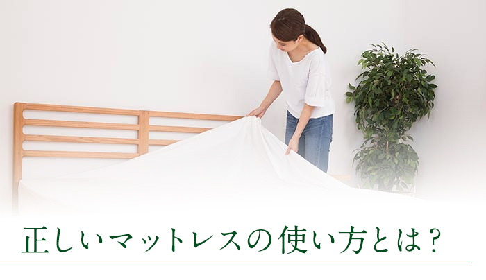 正しいマットレスの使い方とは？
