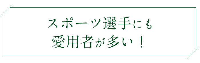 スポーツ選手にも愛用者が多い！