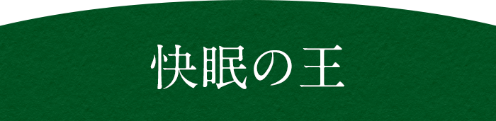 快眠の王
