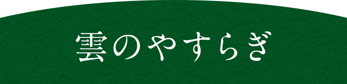 雲のやすらぎ
