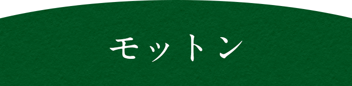 モットン